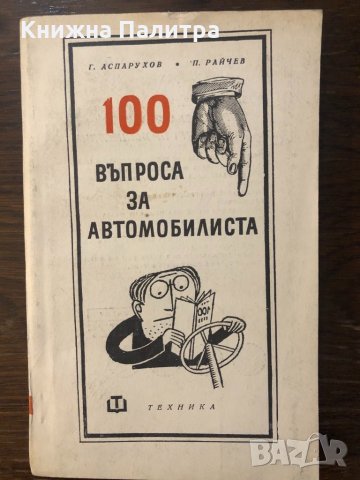 100 въпроса за автомобилиста, снимка 2 - Други - 32439568
