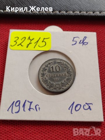 Монета 10 стотинки 1917г. Царство България стара рядка над стогодишна за КОЛЕКЦИЯ 32715