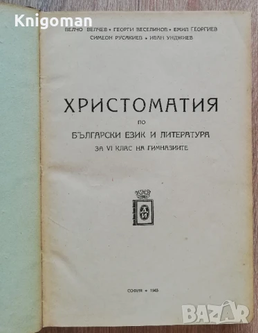 Христоматия по български език и литература за 6 клас на гимназиите, Велчо Велчев, Георги Веселинов