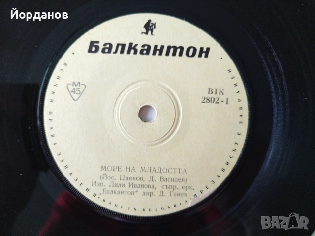 ЛИЛИ ИВАНОВА, ЙОРДАНКА ХРИСТОВА - ВТК 2802 "Море на младостта", "Делфините" Издание: 1966 год. Само!, снимка 3 - Грамофонни плочи - 51954147