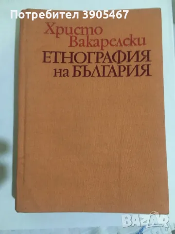 Етнография на България, снимка 7 - Специализирана литература - 48674900