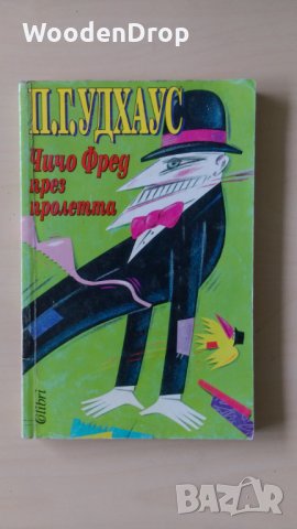 П. Г. Удхаус - Чичо фред през пролетта, снимка 1 - Художествена литература - 28691438