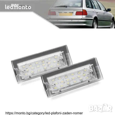 LED Плафони за осветяване на номера за BMW 5 Series E39 КОМБИ бмв е39, снимка 5 - Части - 44673174