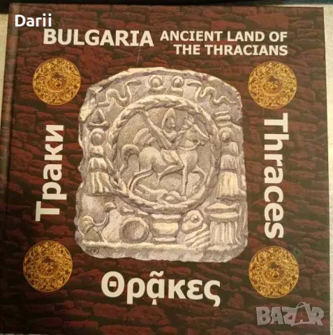 Bulgaria - Ancient Land of the Thracians- Tatyana Uzunova, Nartsis Torbov