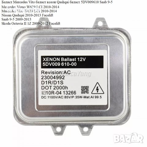 Баласт Mercedes Vito баласт ксеон Qashqai баласт 5DV009610 Saab 9-5