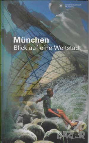 Munchen Blick auf eine Weltstadt, снимка 1 - Енциклопедии, справочници - 27621537