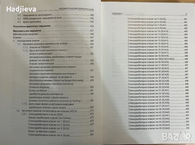 Хиперкинетичните двигателни нарушения, снимка 6 - Специализирана литература - 49566759