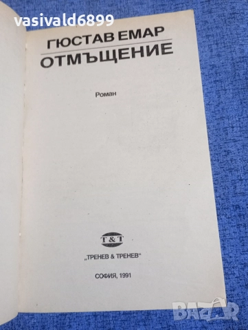 Гюстав Емар - Отмъщение , снимка 4 - Художествена литература - 52771354
