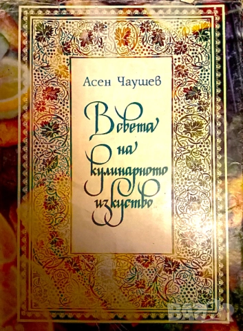 Книга ,,В света на кулинарното изкуство,, от Асен Чаушев