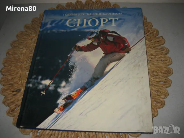 Колекция енциклопедии, снимка 6 - Енциклопедии, справочници - 49121023