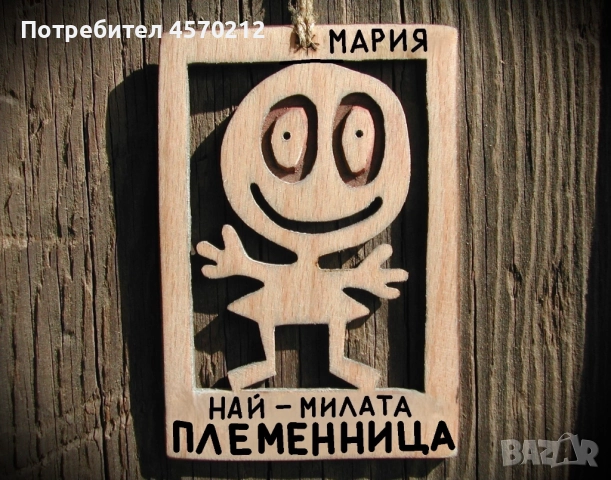 Весел подарък за племенница - Смешна картинка с име