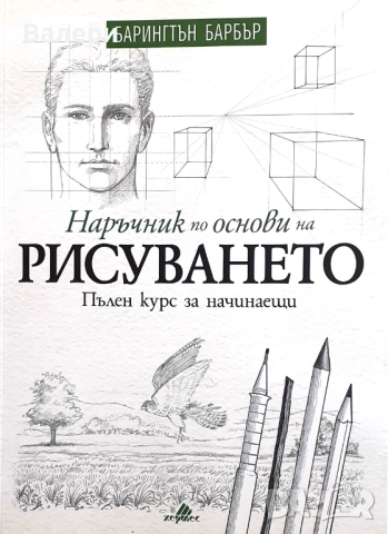 Книга - Наръчник по основи на рисуването