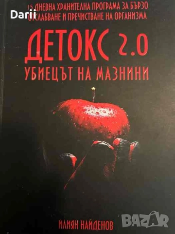 Детокс 2.0. Убиецът на мазнини
