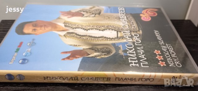 Николай Славеев - Плачи, горо, снимка 3 - DVD дискове - 40512787