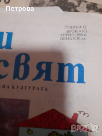 Вестник Детски свят и Народен глас от 1990, снимка 5 - Други ценни предмети - 37962403