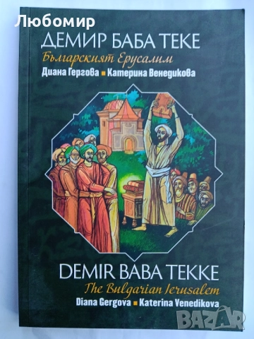 Демир Баба теке - Българският Ерусалим, снимка 1