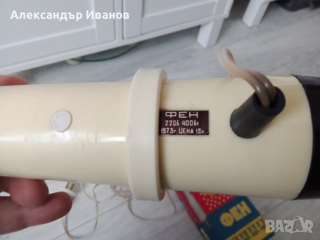 Стар руски/съветски/сешоар 1973 г., снимка 3 - Антикварни и старинни предмети - 53219524