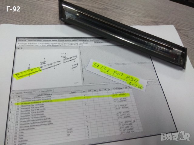 51131809834**NEU**BMW**E12**ЛАЙСНА ЗА ПРЕДЕН ДЕСЕН КАЛНИК**, снимка 2 - Части - 43438911