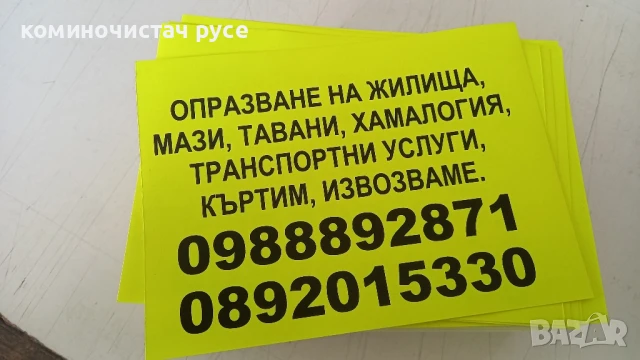 Почистване на апартаменти Хамалски услуги- кърти, чисти, из