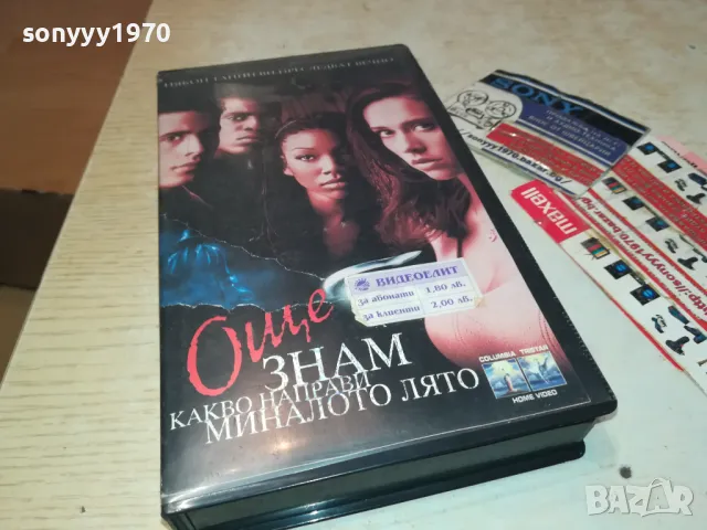 ОЩЕ ЗНАМ КАКВО НАПРАВИ МИНАЛОТО ЛЯТО-VHS VIDEO ORIGINAL TAPE 0102251926