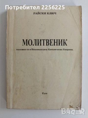 Молитвеник