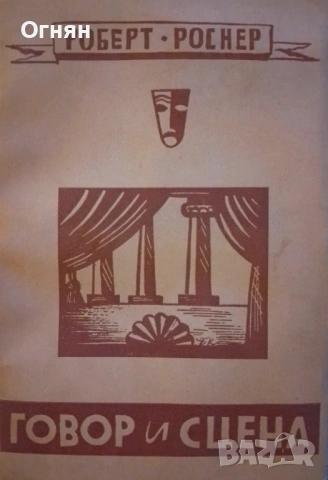 Книги, Говор и сцена