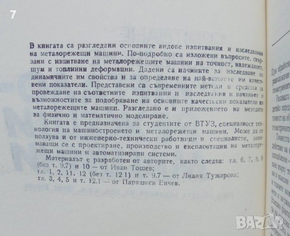 Книга Изпитване и изследване на металорежещи машини - Иван Тошев и др. 1990 г., снимка 2 - Специализирана литература - 40453393