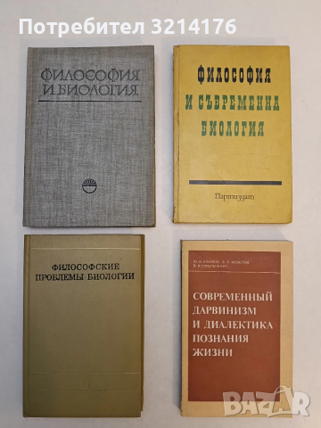 Философия и съвременна биология - И. Т. Фролов