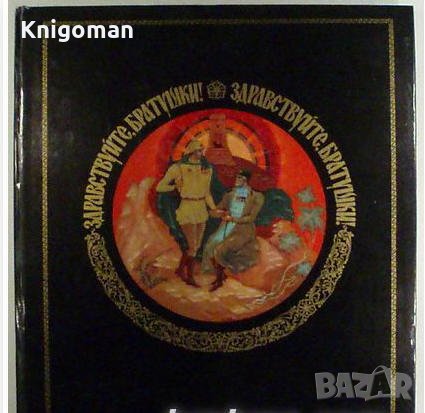 Здравствуйте братушки! Албум, посветен на стогодишнината от освобождението на България 