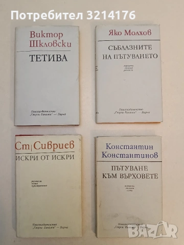 Пътуване към върховете. Портрети, спомени, есета - Константин Константинов