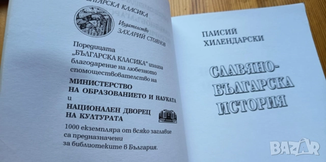 Славянобългарска история - Паисий Хилендарски, снимка 2 - Българска литература - 51475754