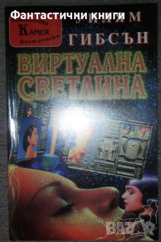 Уилям Гибсън - Виртуална светлина