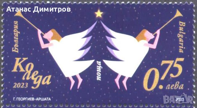 Чиста марка Коледа 2023 от България 