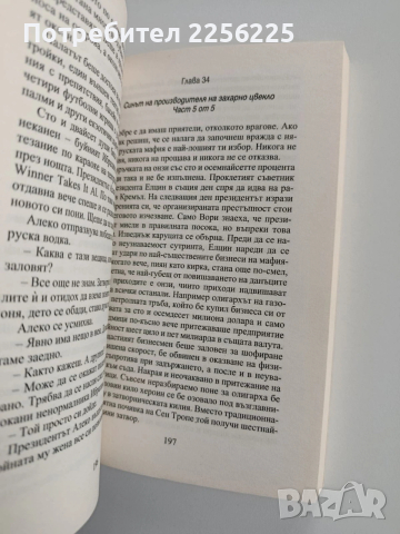 Пророчицата и идиотът, снимка 3 - Художествена литература - 53372901