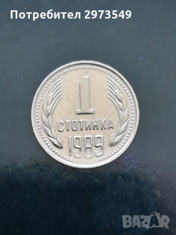 1 стотинка 1989 г. с два КУРИОЗА, снимка 1 - Нумизматика и бонистика - 32755489