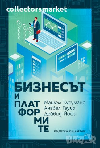Бизнесът и платформите