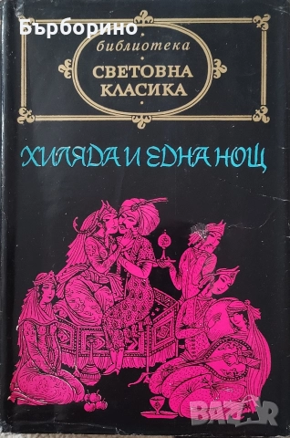 Хиляда и една нощ-Световна класика
