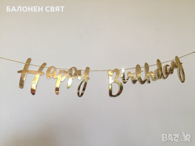 -50% Луксозен надпис Happy Birthday злато