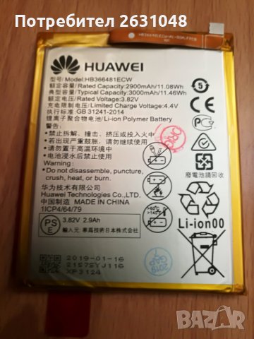 БАТЕРИЯ ЗА HUAWEI P9 LITE HB366481ECW, снимка 1 - Резервни части за телефони - 38373274