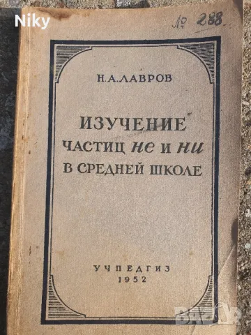 Учебник по руски език 1952г., снимка 1 - Учебници, учебни тетрадки - 49413364