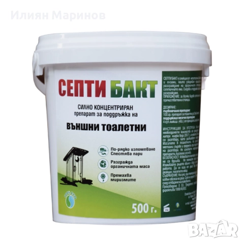 Препарати за външни тоалетни СЕПТИ БАКТ - 100гр. 250гр. 500гр. 1100гр., снимка 8 - Препарати за почистване - 52572956