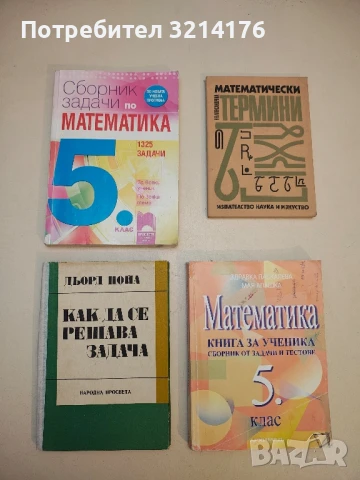 Как да се решава задача - Дьорд Пойа