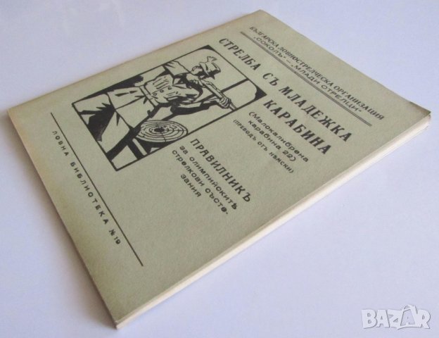 ПРОДАВАМ РЯДКА СТАРА КНИЖКА, ЦАРСТВО БЪЛГАРИЯ - СТРЕЛБА С МЛАДЕЖКА КАРАБИНА НА СОКОЛЪ, снимка 2 - Други ценни предмети - 27158392