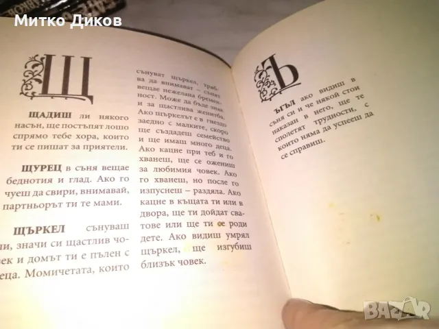 Съновникът на Ванга Катрин Милева книга нова, снимка 8 - Художествена литература - 48408829