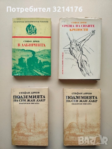 Крепости - Стефан Дичев