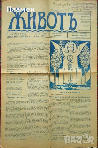 Животъ. Седмичникъ отъ живота за живота. Год. 1: Бр. 1, 4, 7, 9, 10 / 1929