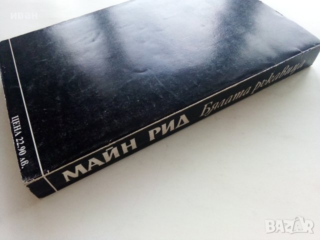 Бялата ръкавица - Майн Рид - 1992г. , снимка 6 - Художествена литература - 43778809