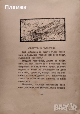 Ева. Скици и впечатления Андрей Протичъ /1907/, снимка 10 - Антикварни и старинни предмети - 44100296