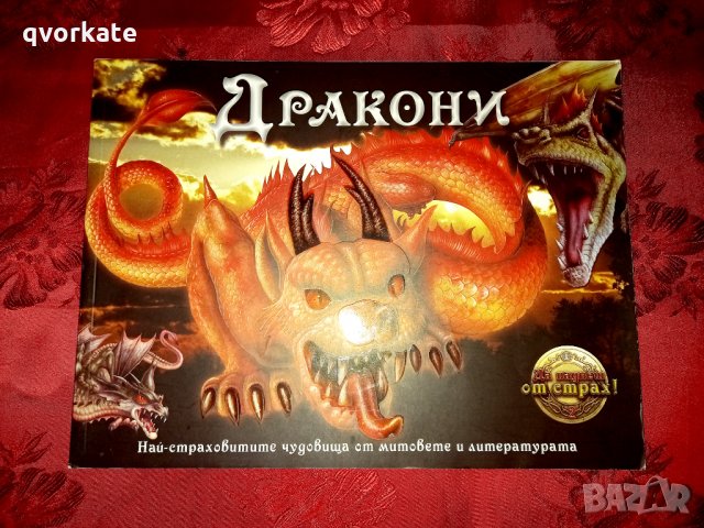 Дракони-Гери Маккол