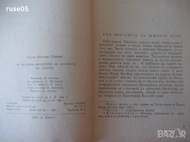 Книга"От ледника Маласпина до долината на...-Г.Станков"-108с, снимка 3 - Специализирана литература - 53143796